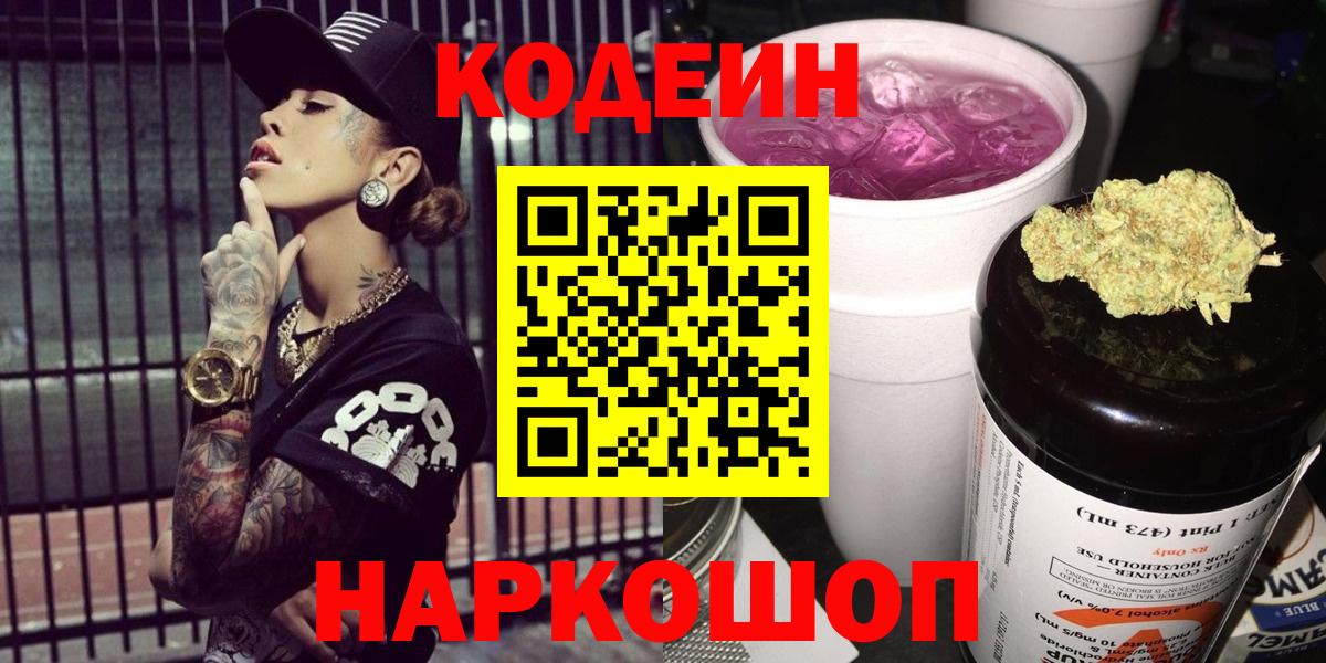 Codein напиток Lean (лин) Новомосковск